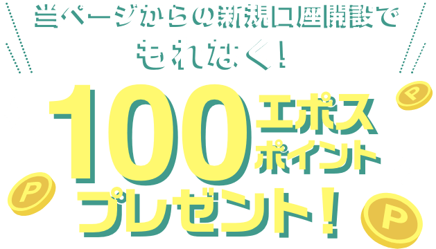 y[W̐VKJ݂łȂ!100G|X|Cgv[g!