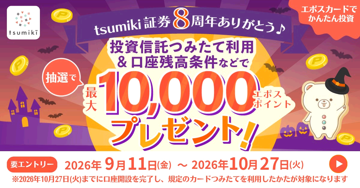 �ő�P���|�C���g�v���[���g�Itsumiki�،��W���N�L�O�L�����y�[��