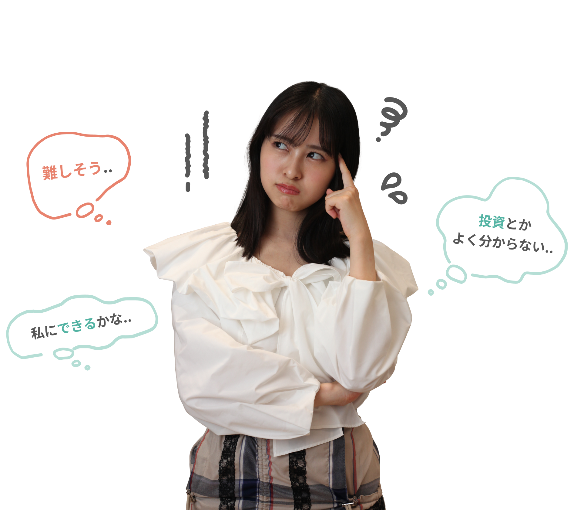難しそう.. 投資とかよく分からない.. 私にできるかな..