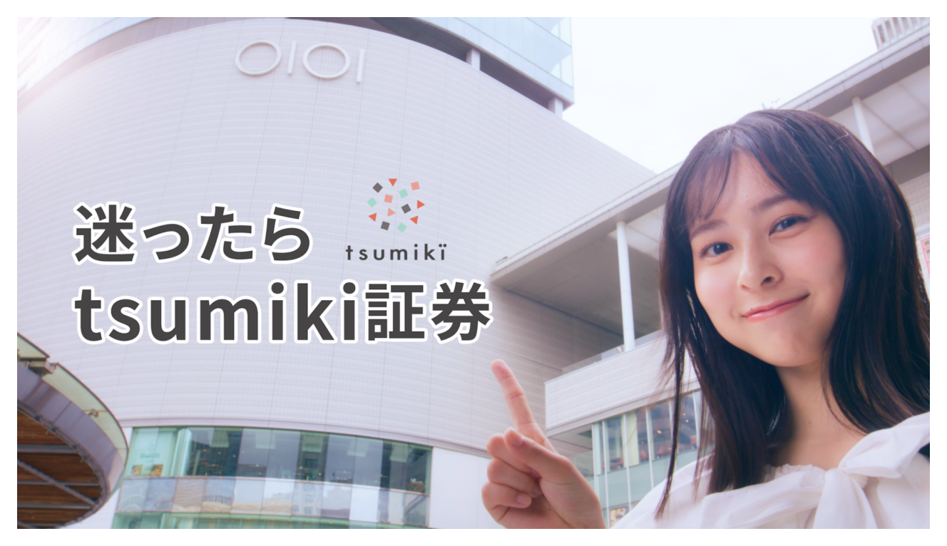 迷ったらtsumiki証券 クリックで動画を再生