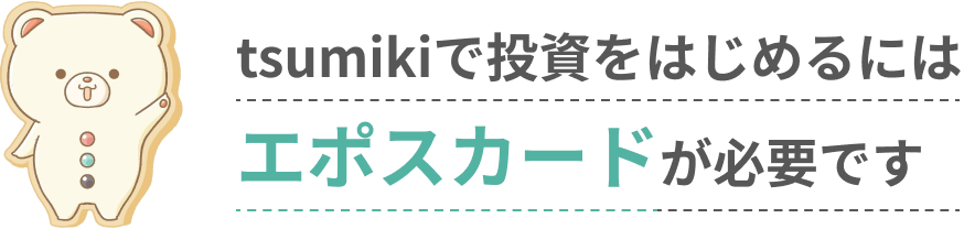 tsumikiで投資をはじめるにはエポスカードが必要です