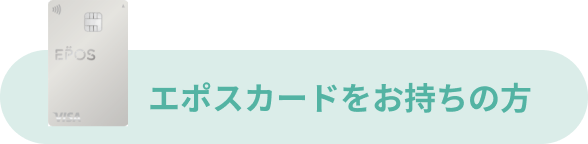 エポスカードをお持ちの方
