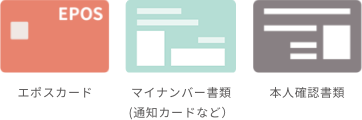 エポスカード マイナンバー書類 (通知カードなど) 本人確認書類