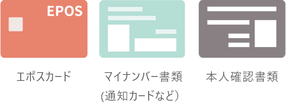エポスカード マイナンバー書類 (通知カードなど) 本人確認書類