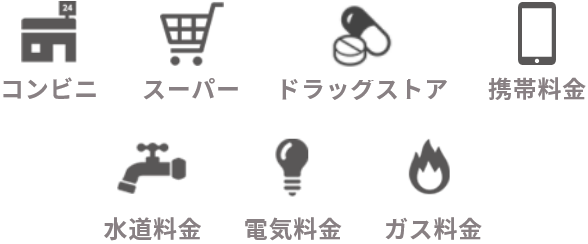 コンビニ スーパー ドラッグストア 携帯料金 水道料金 電気料金 ガス料金