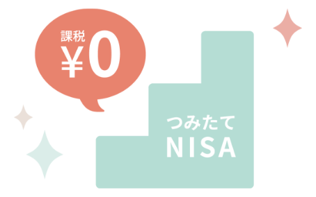 つみたてNISAは長く、安定的な資産づくりを応援する制度です