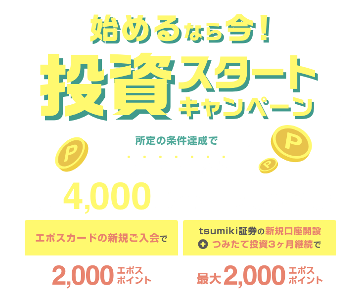 始めるなら今!投資スタートキャンペーン
