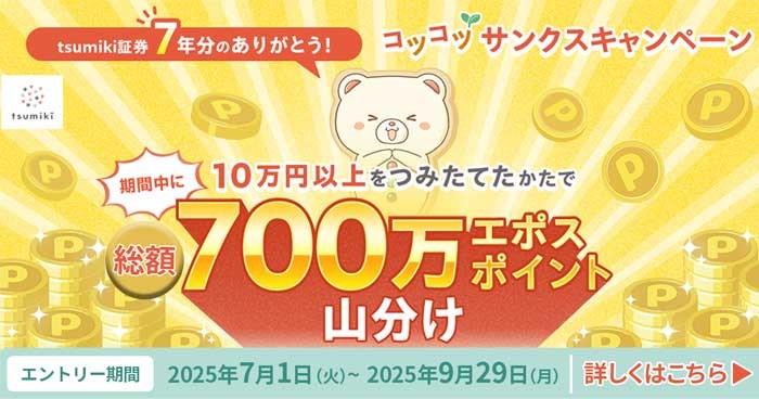 キャンペーン｜tsumiki証券