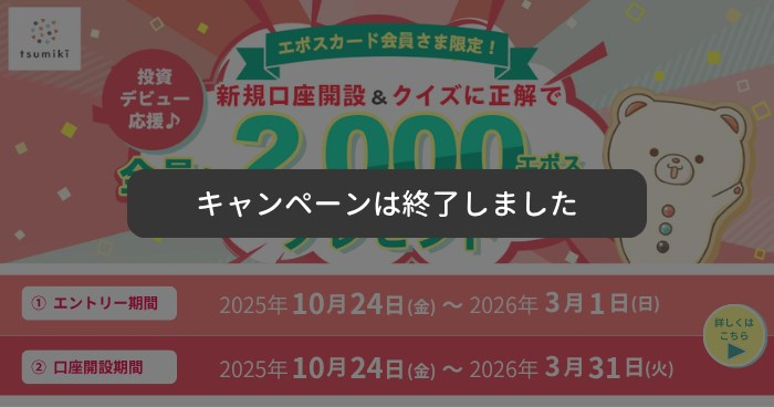 キャンペーン｜tsumiki証券