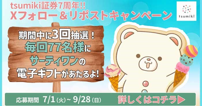 キャンペーン｜tsumiki証券