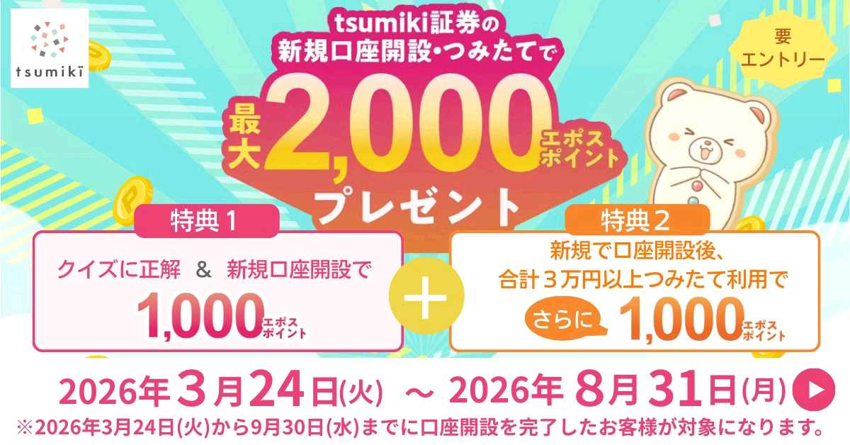 キャンペーン｜tsumiki証券