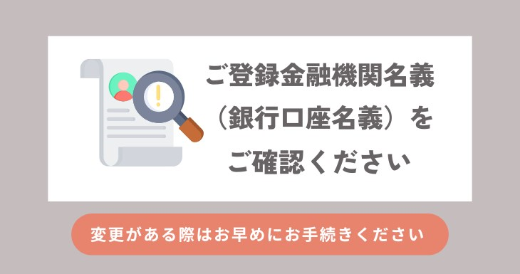 ご登録金融機関名義をご確認ください