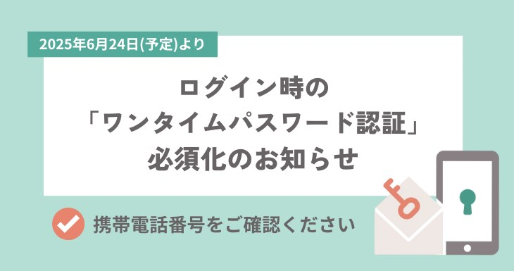 多要素認証（ワンタイムパスワード認証）が必須化のお知らせ