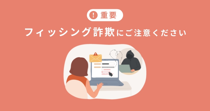 フィッシング詐欺にご注意ください