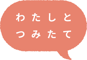わたしとつみたて