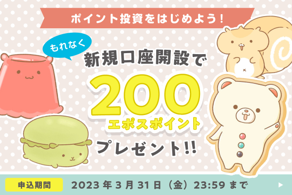 新規口座開設で200エポスポイントプレゼント!!