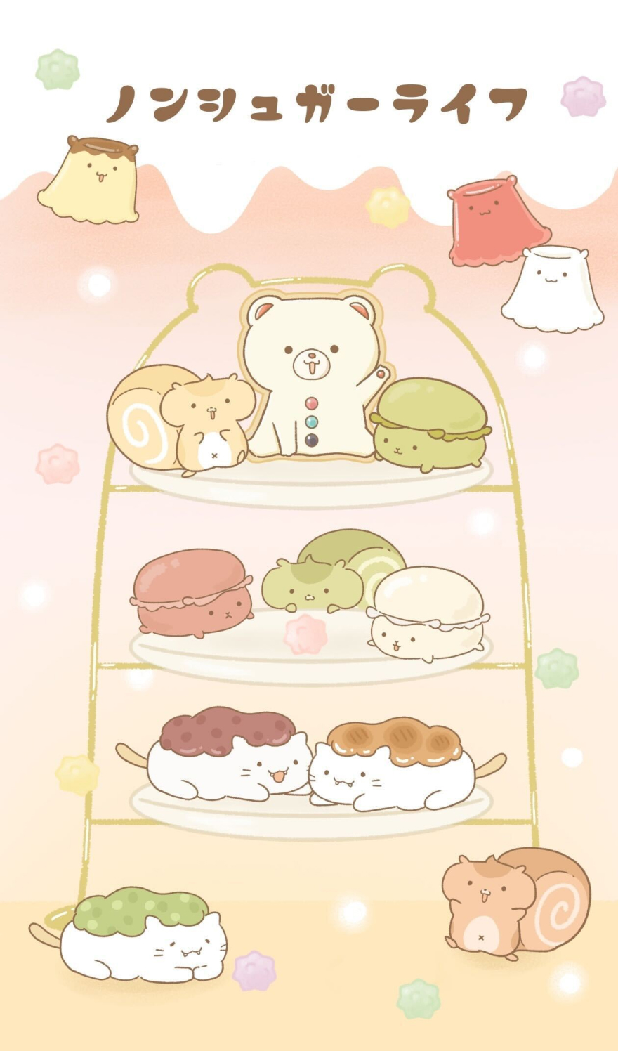 ノンシュガーライフ