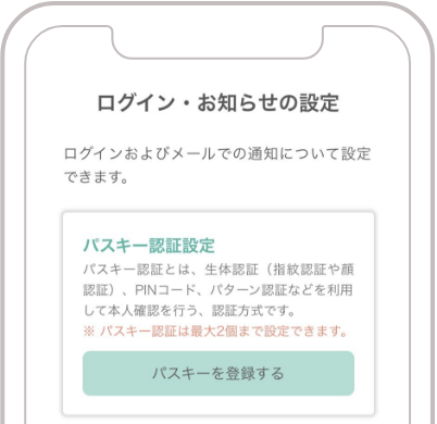 「パスキー認証設定」にてパスキーを登録するを選択