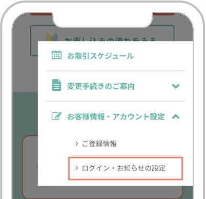 メニューバーよりログイン・お知らせの設定を選択