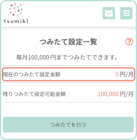 つみたて設定一覧