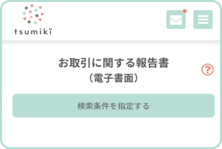 お取引に関する報告書(電子書面)
