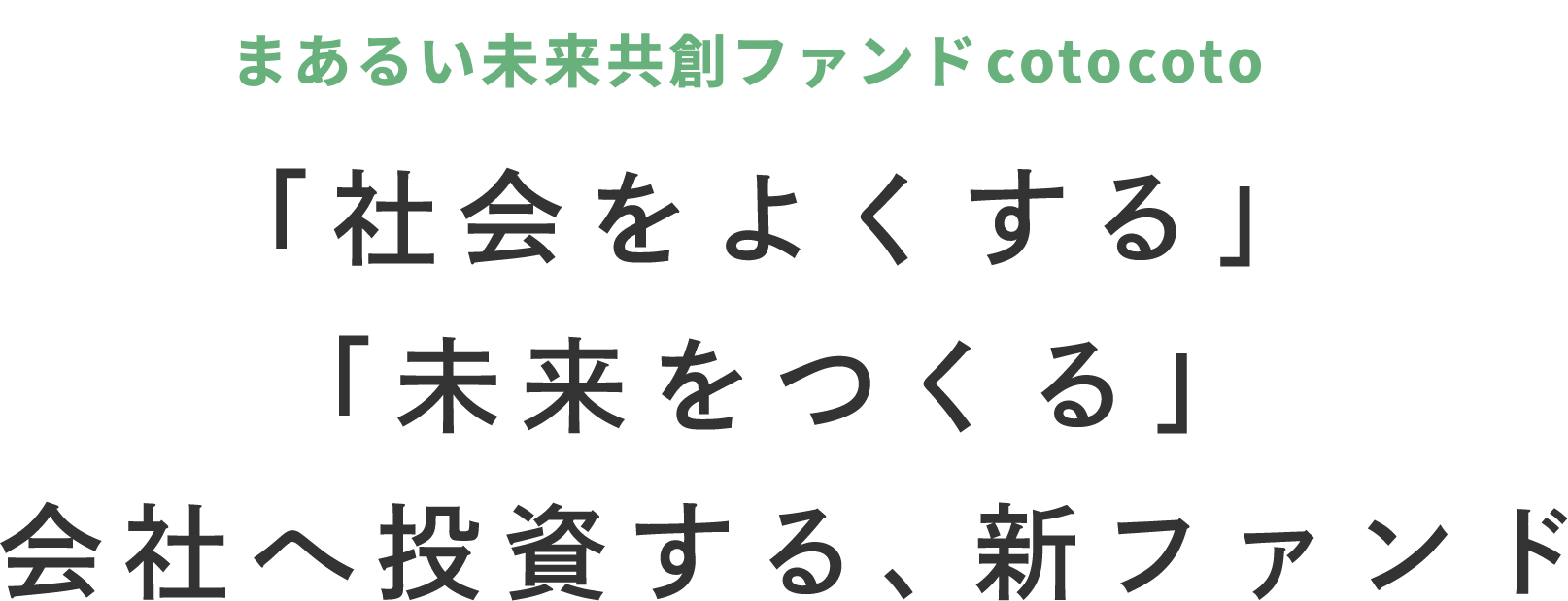 まあるい未来共創ファンド cotocoto「社会をよくする」「未来をつくる」会社へ投資する、新ファンド
