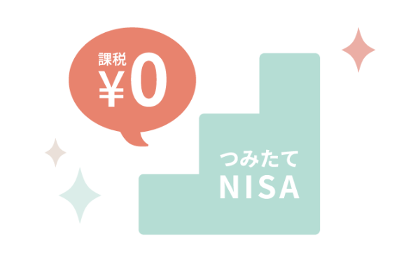 ݂NISA𗘗p΁Aŋ͂O~I