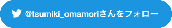 tsumiki証券のtwitterをフォロー