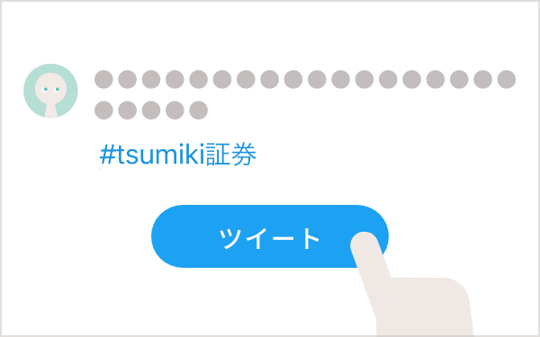 ハッシュタグ#tsumiki証券を付けて投稿!